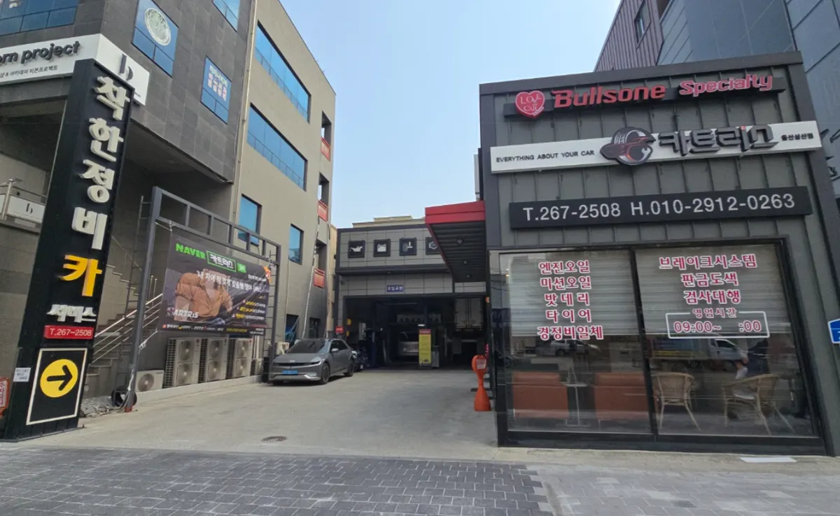 카트리스 울산삼산점 정비소 사진 1